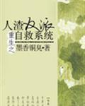 人渣反派自救系统免费阅读全文