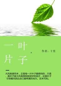 一片叶子落下来读后感