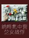 纳粹集中营里的少女