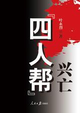 四人帮兴亡都是谁
