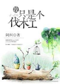 熊出没之伐木歌