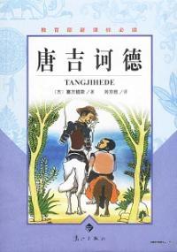 堂吉诃德主要内容