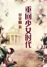 重回少女时代百度