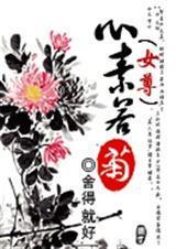 心素若菊全文