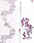 绾青丝121章