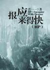 hp之报应来得快文案