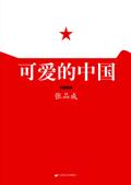 可爱的中国原文