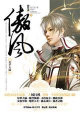 傲风完结全本免费阅读