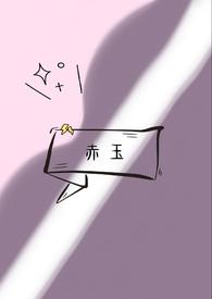 什么是赤玉