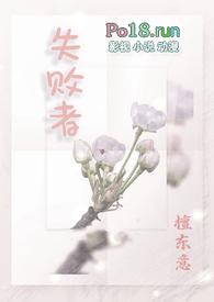 失败者NHP免费阅读