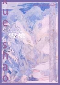 雪烧校园1v1by千也