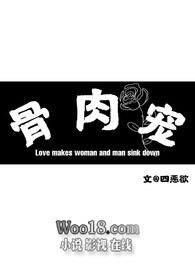 骨肉相连文