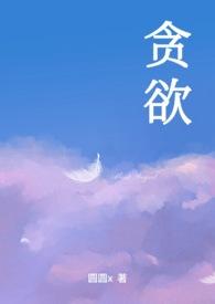 贪欲热乎