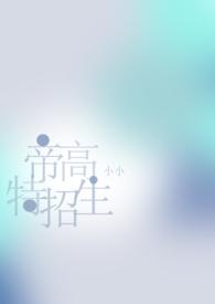 帝高beta特招生(小小)