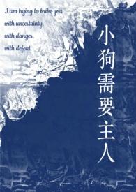 小狗需要主人(校园)作者staphylo