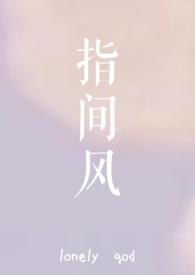 指间风(1v1)txt