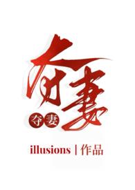 夺妻(小妈文学 1v1h)作者illusions