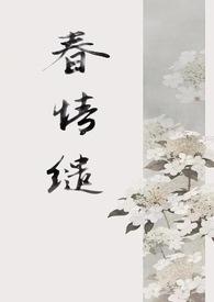 春光缱绻免费