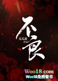 不良引在线阅读