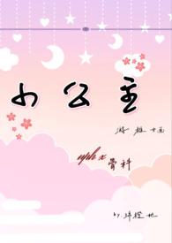 小公主nph作者绵橙她最新章节