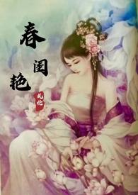 春闺艳妇年富一年讲什么