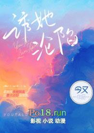 诱她沦陷今又棉花糖免费阅读