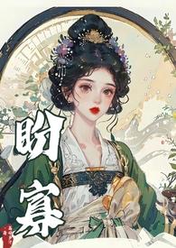 盼寡荔好多汁古言全文免费阅读