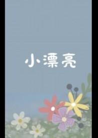 小漂亮在修罗场被哄骗