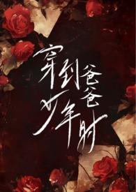 穿越到爸爸当校草