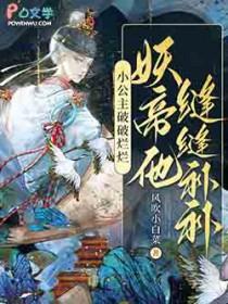妖帝他缝缝补补在线阅读免费完整版