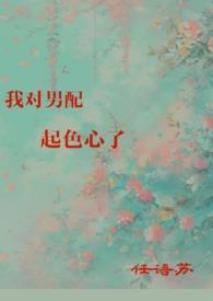 我对男配起色心了番外