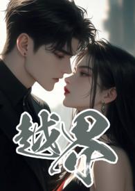 越界的拼音