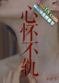 心怀不轨作者
