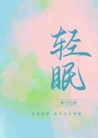 与你轻眠讲什么