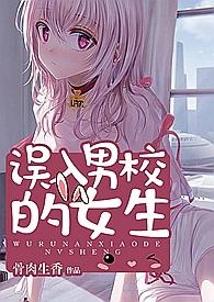 误入男校的女生(全文)最新