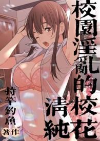 校园淫乱的清纯校花(贫)免费阅读