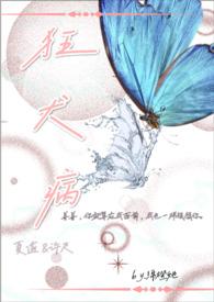 狂犬病(1v1 校园高甜) 绵橙她