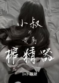 小叔的专属榨精器by宴秦