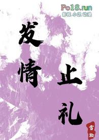 发情止礼(师生 1v1 h)最新章