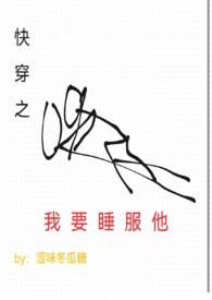 快穿之我要睡服他(h)介绍