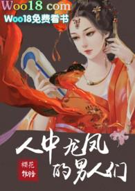 人中龙凤的男人们po18