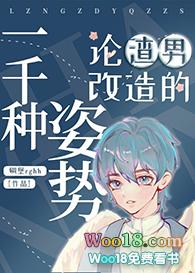 论渣男改造的一千种姿势(重生)TXT百度