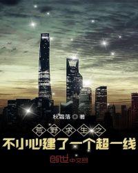荒野求生之不小心建了一个超一线笔趣