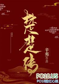 楚楚传(SM NPH)(辛夷)