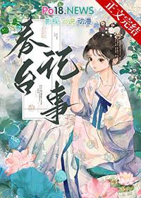 春台记事盛晚风TXT