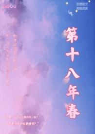 第十八年春校园h番外