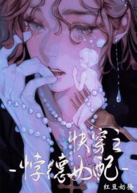 背德女配(快穿nph)作者太上隐者