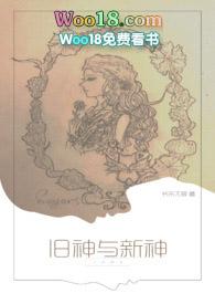 旧神与新神po免费阅读