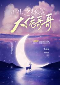 重生之拯救哥哥们