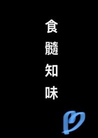 食髓知味1v1笔趣阁